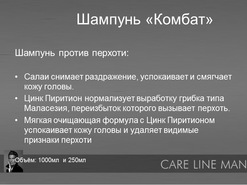 Шампунь «Комбат»  Шампунь против перхоти:  Салаи снимает раздражение, успокаивает и смягчает кожу